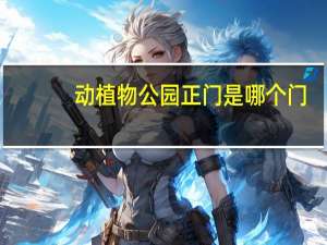 动植物公园正门是哪个门