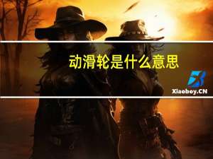 动滑轮是什么意思