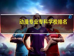 动漫专业专科学校排名