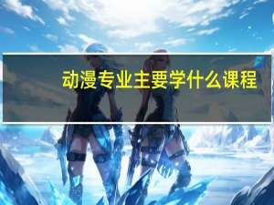 动漫专业主要学什么课程