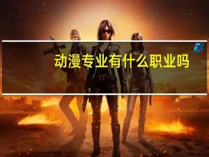 动漫专业有什么职业吗