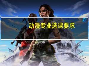 动漫专业选课要求