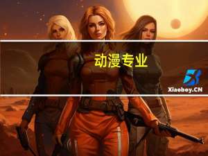 动漫专业，一定需要绘画的吗