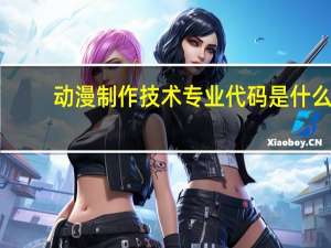 动漫制作技术专业代码是什么