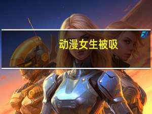 动漫女生被吸