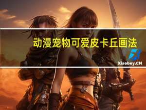 动漫宠物可爱皮卡丘画法