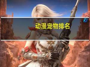 动漫宠物排名