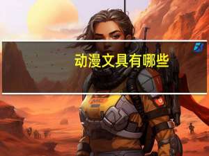 动漫文具有哪些