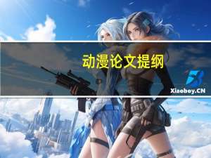 动漫论文提纲
