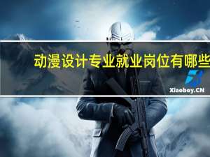 动漫设计专业就业岗位有哪些