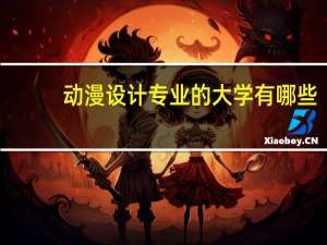 动漫设计专业的大学有哪些