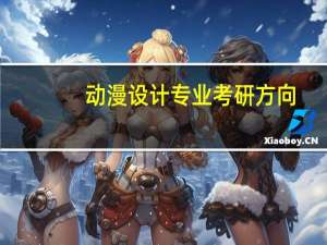 动漫设计专业考研方向