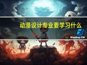 动漫设计专业要学习什么