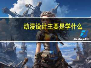 动漫设计主要是学什么