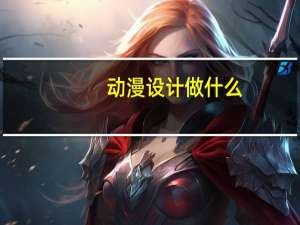 动漫设计做什么