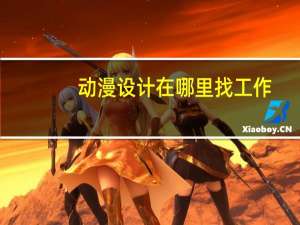 动漫设计在哪里找工作
