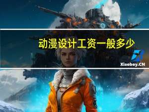 动漫设计工资一般多少