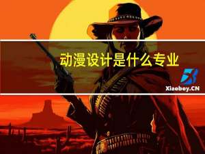 动漫设计是什么专业