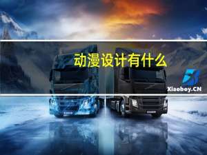 动漫设计有什么