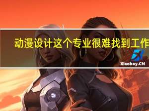 动漫设计这个专业很难找到工作吗