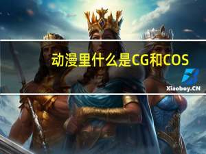 动漫里什么是CG和COS