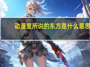 动漫里所说的东方是什么意思