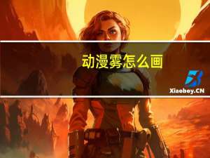 动漫雾怎么画（雾是怎样形成的动画）