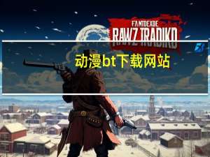 动漫bt下载网站（动漫bt下载）