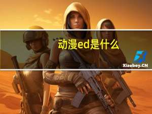 动漫ed是什么