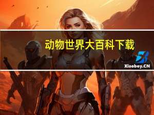 动物世界大百科下载（动物世界大百科）