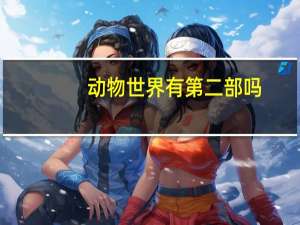 动物世界有第二部吗