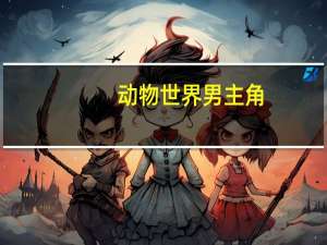 动物世界男主角