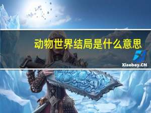 动物世界结局是什么意思