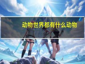 动物世界都有什么动物