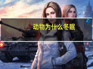 动物为什么冬眠