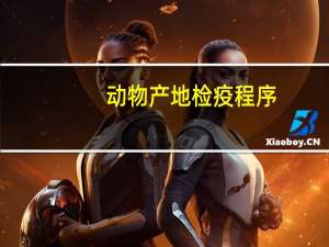 动物产地检疫程序