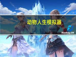 动物人生模拟器（模拟动物人生怎么联机）