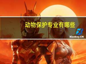 动物保护专业有哪些