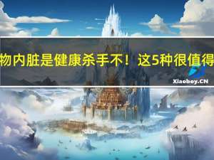 动物内脏是健康杀手 不！这5种很值得吃