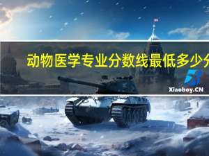 动物医学专业分数线最低多少分