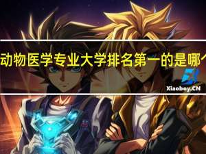 动物医学专业大学排名第一的是哪个大学
