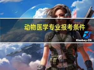 动物医学专业报考条件