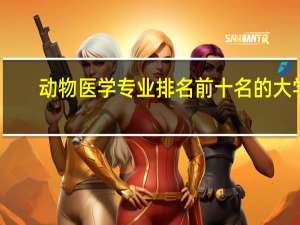 动物医学专业排名前十名的大学