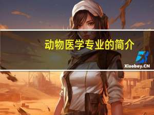 动物医学专业的简介