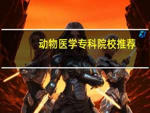 动物医学专科院校推荐