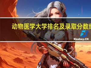 动物医学大学排名及录取分数线