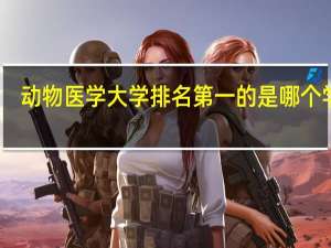 动物医学大学排名第一的是哪个学校