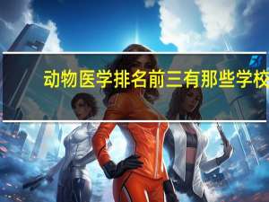 动物医学排名前三有那些学校