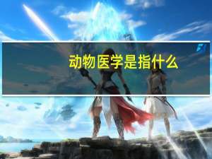 动物医学是指什么