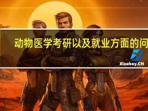 动物医学考研以及就业方面的问题